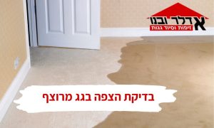 בדיקת הצפה בגג מרוצף