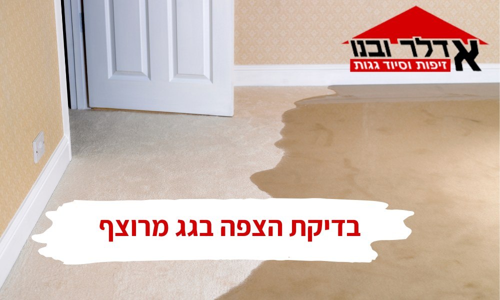 בדיקת הצפה בגג מרוצף