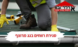 סגירת רווחים בגג מרוצף