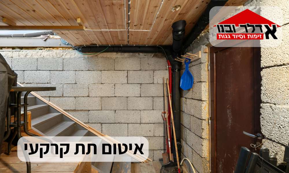 איטום תת קרקעי