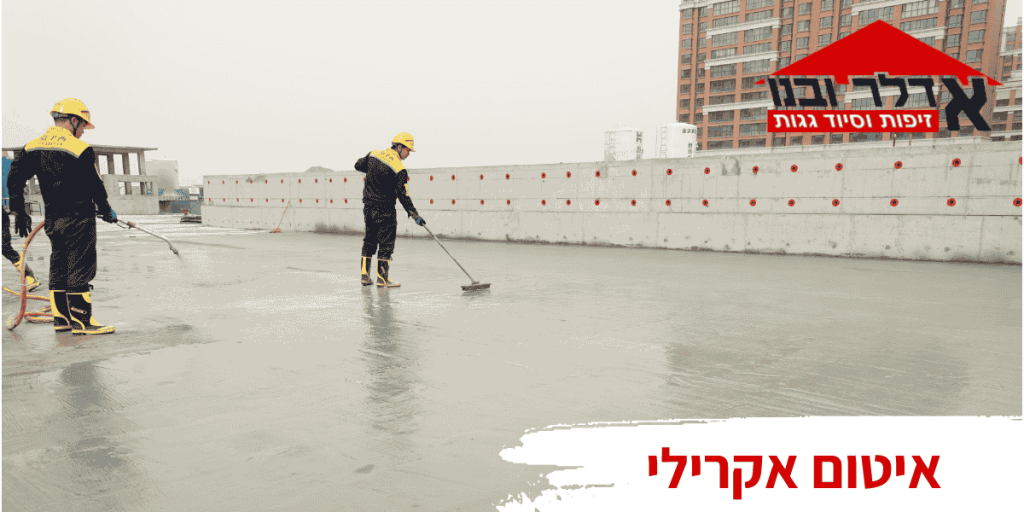 איטום אקרילי