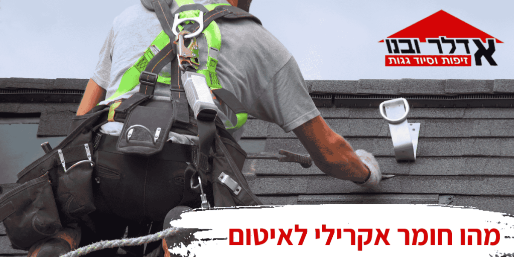חומר אקרילי לאיטום